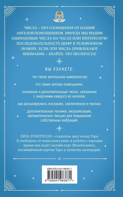 Фотография книги "Лиза Робертсон: Ангельская нумерология. Повысь свои вибрации с помощью силы архангелов"
