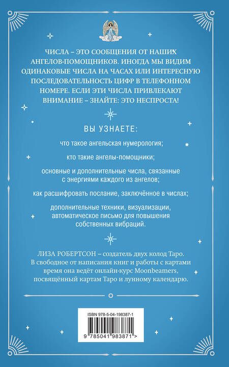 Фотография книги "Лиза Робертсон: Ангельская нумерология. Повысь свои вибрации с помощью силы архангелов"