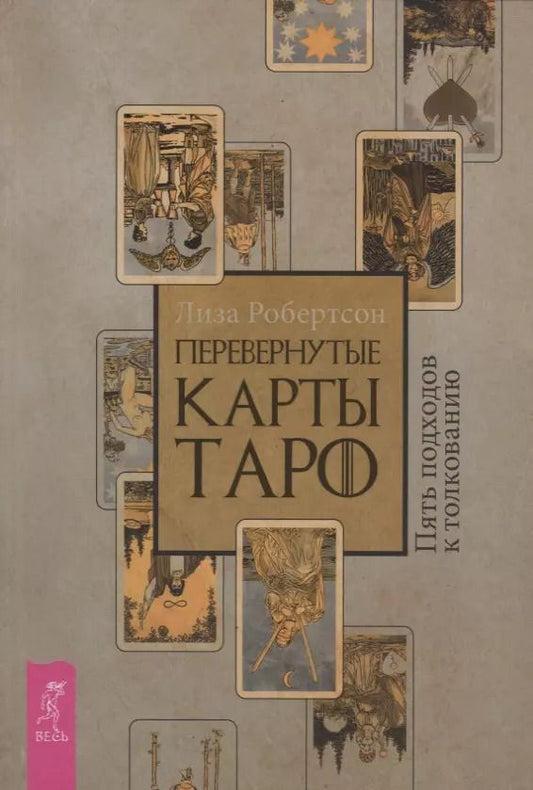 Обложка книги "Лиза Робертсон: Перевернутые карты Таро. Пять подходов к толкованию"