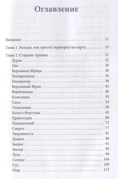 Фотография книги "Лиза Робертсон: Перевернутые карты Таро. Пять подходов к толкованию"