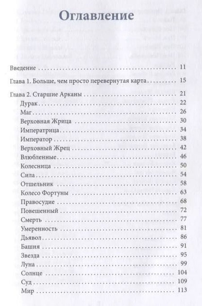 Фотография книги "Лиза Робертсон: Перевернутые карты Таро. Пять подходов к толкованию"