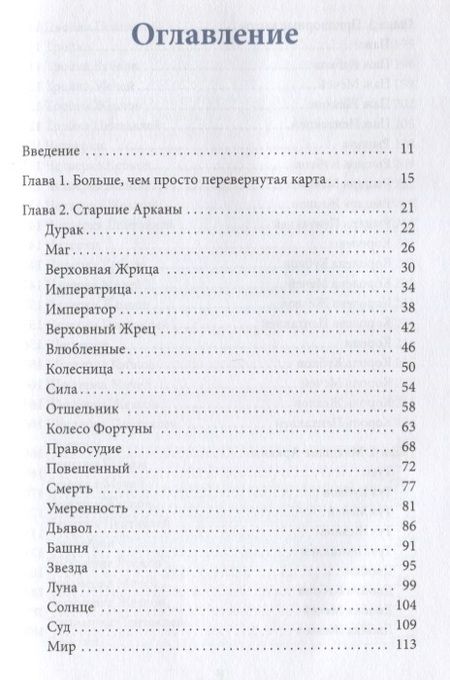 Фотография книги "Лиза Робертсон: Перевернутые карты Таро. Пять подходов к толкованию"