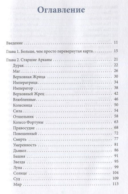 Фотография книги "Лиза Робертсон: Перевернутые карты Таро. Пять подходов к толкованию"