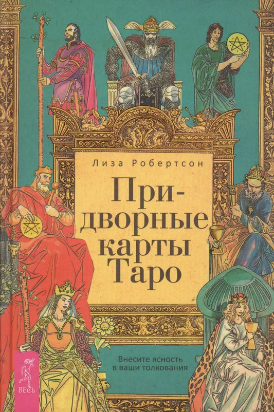 Обложка книги "Лиза Робертсон: Придворные карты Таро. Внесите ясность в ваши толкования"