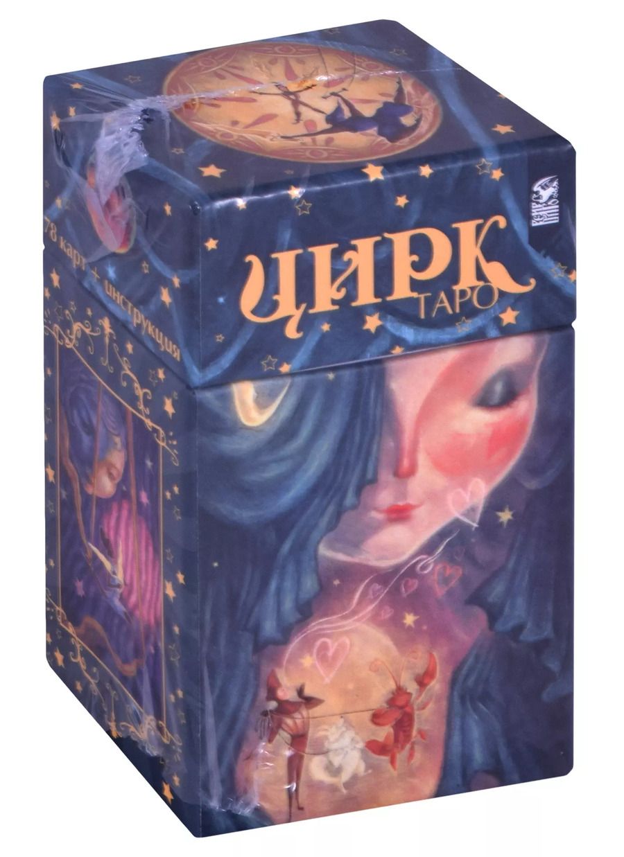 Обложка книги "Лиза Робертсон: Таро Цирк (78 карт + книга)"