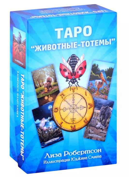 Обложка книги "Лиза Робертсон: Таро "Животные-тотемы""