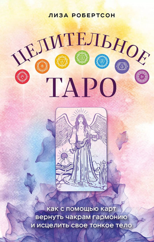 Обложка книги "Лиза Робертсон: Целительное Таро. Как с помощью карт вернуть чакрам гармонию и исцелить свое тонкое тело"