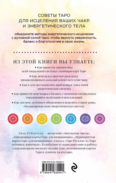 Фотография книги "Лиза Робертсон: Целительное Таро. Как с помощью карт вернуть чакрам гармонию и исцелить свое тонкое тело"
