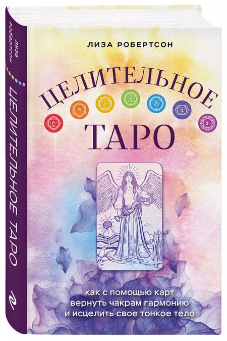 Фотография книги "Лиза Робертсон: Целительное Таро. Как с помощью карт вернуть чакрам гармонию и исцелить свое тонкое тело"