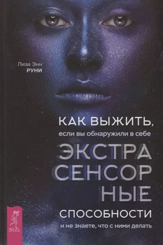 Обложка книги "Лиза Руни: Как выжить, если вы обнаружили в себе экстрасенсорные способности и не знаете, что с ними делать"