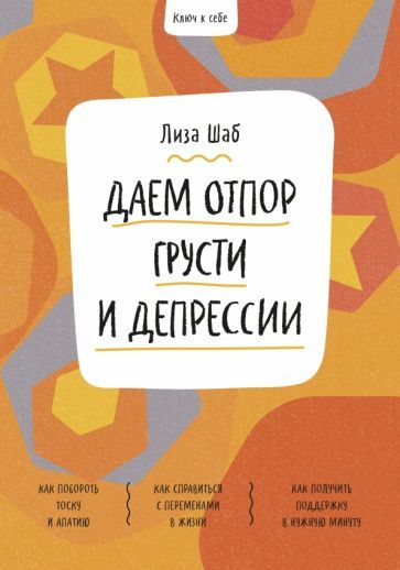 Обложка книги "Лиза Шаб: Ключ к себе. Даем отпор грусти и депрессии"