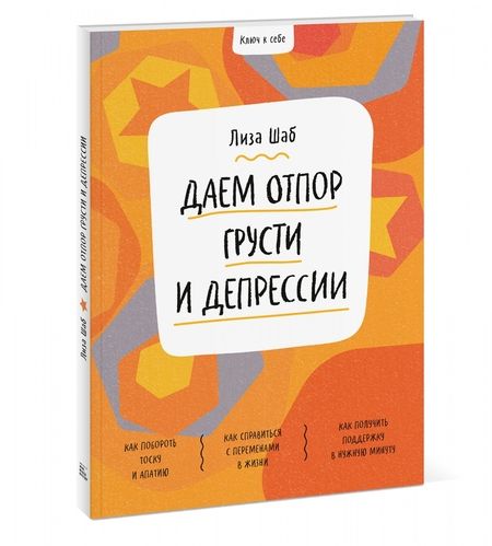 Фотография книги "Лиза Шаб: Ключ к себе. Даем отпор грусти и депрессии"