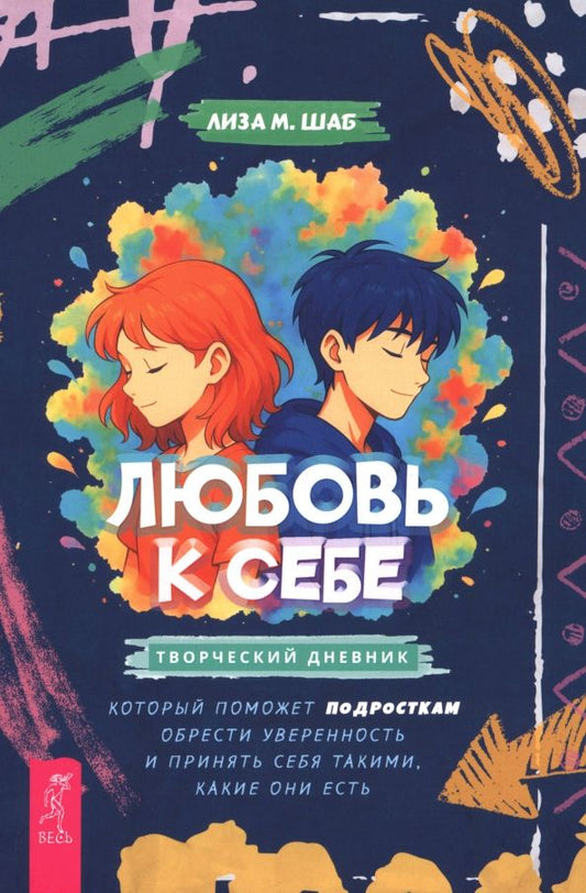 Обложка книги "Лиза Шаб: Любовь к себе. Творческий дневник, который поможет подросткам обрести уверенность и принять себя"
