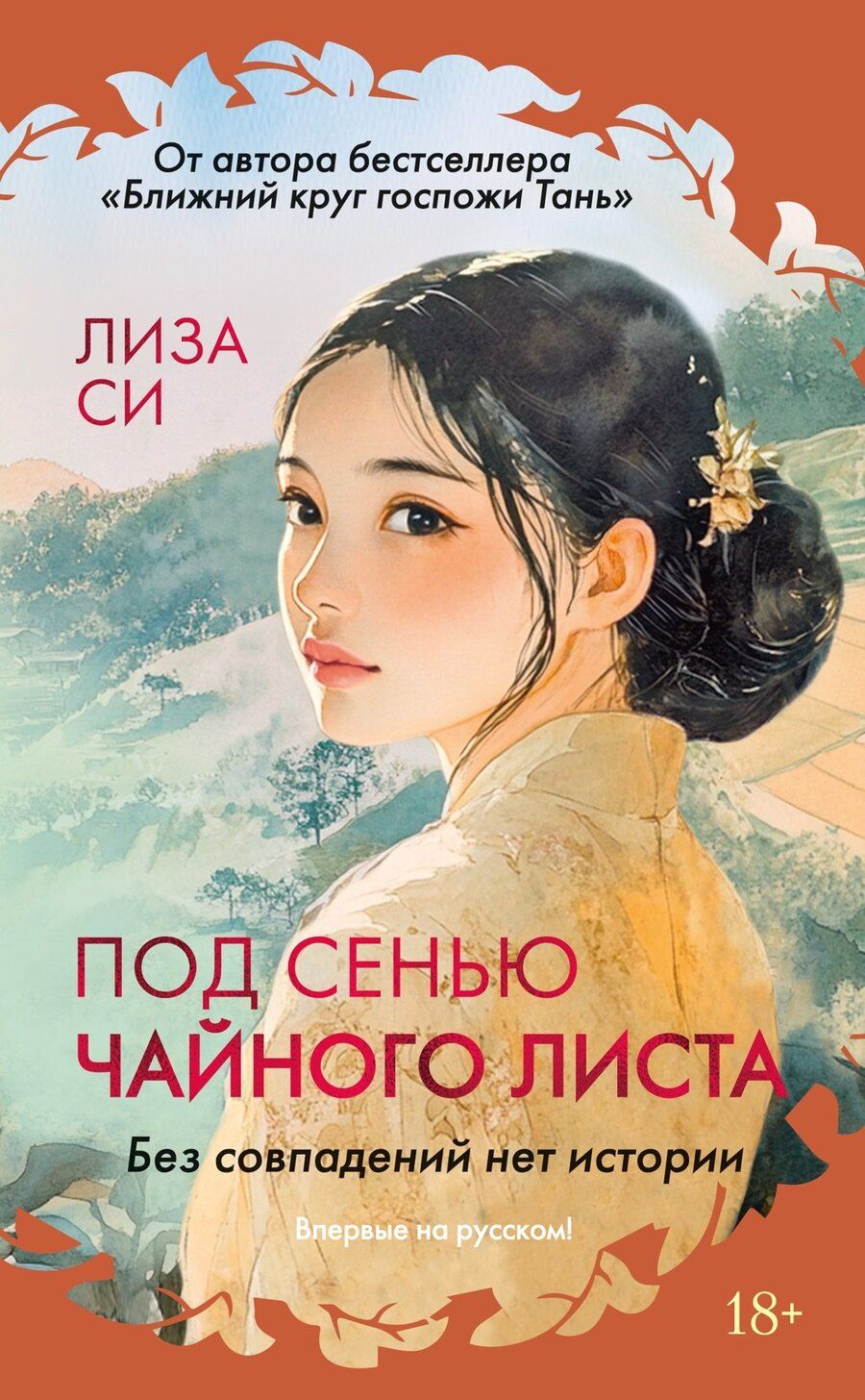 Обложка книги "Лиза Си: Под сенью чайного листа"