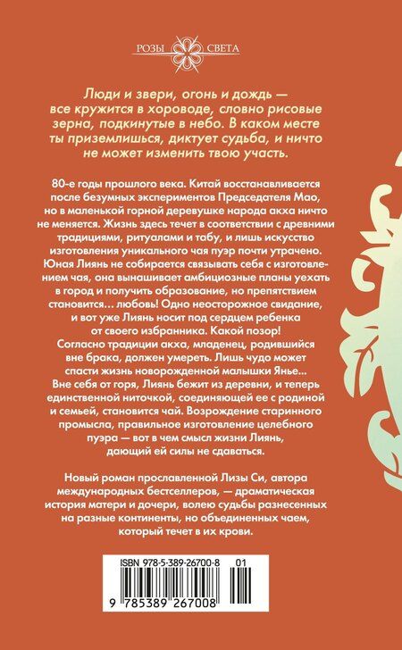 Фотография книги "Лиза Си: Под сенью чайного листа"