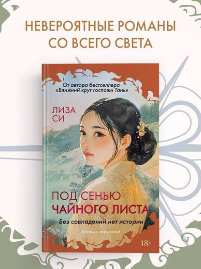 Фотография книги "Лиза Си: Под сенью чайного листа"