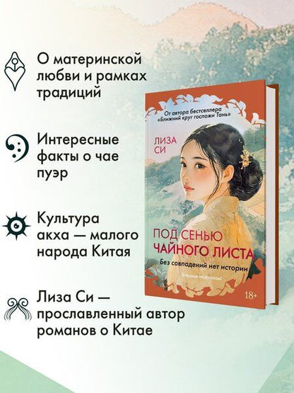 Фотография книги "Лиза Си: Под сенью чайного листа"