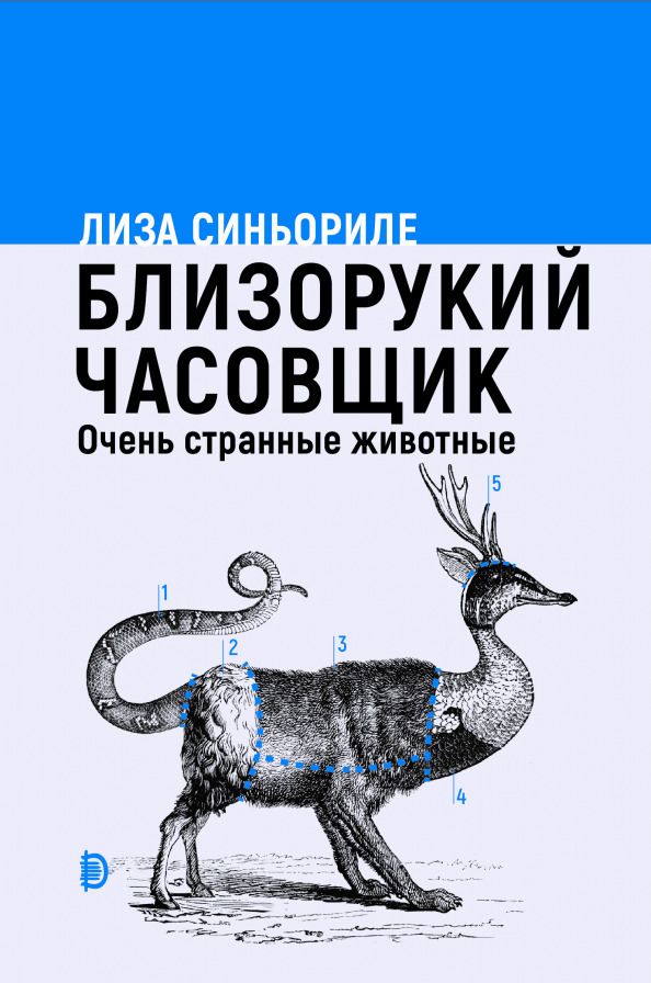 Обложка книги "Лиза Синьориле: Близорукий часовщик. Очень странные животные"