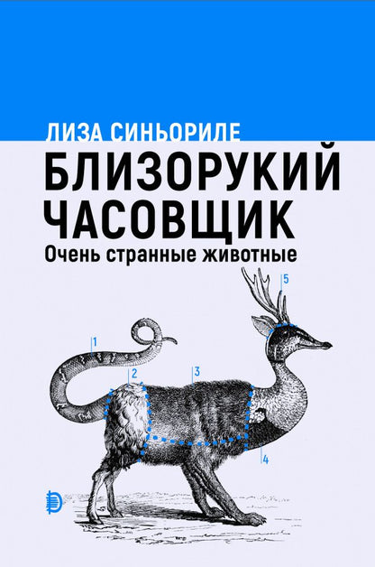 Обложка книги "Лиза Синьориле: Близорукий часовщик. Очень странные животные"