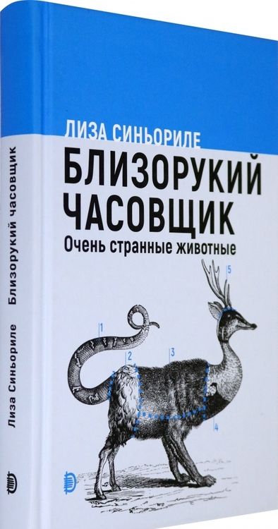 Фотография книги "Лиза Синьориле: Близорукий часовщик. Очень странные животные"