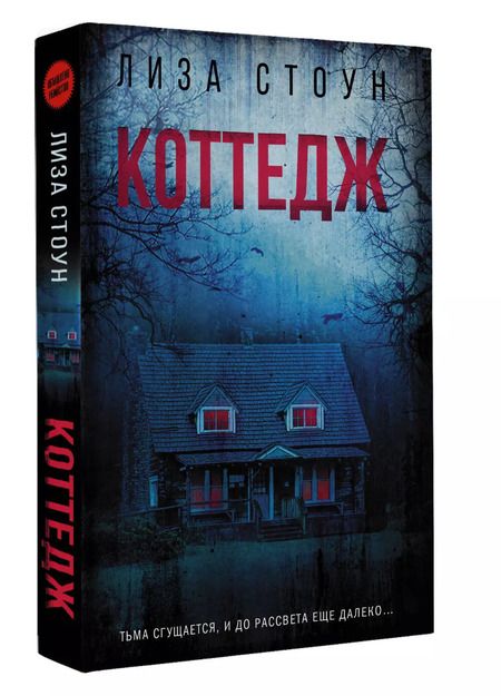 Фотография книги "Лиза Стоун: Коттедж"