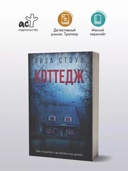 Фотография книги "Лиза Стоун: Коттедж"