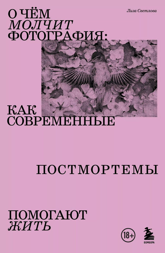 Обложка книги "Лиза Светлова: О чем молчит фотография: как современные постмортемы помогают жить"