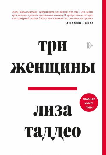 Обложка книги "Лиза Таддео: Три женщины"