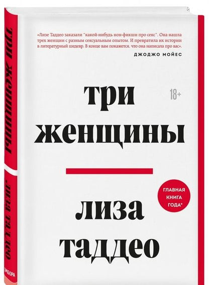 Фотография книги "Лиза Таддео: Три женщины"