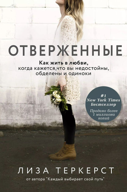 Обложка книги "Лиза Теркерст: Отверженные. Как жить в любви, когда кажется, что вы недостойны, обделены и одиноки"