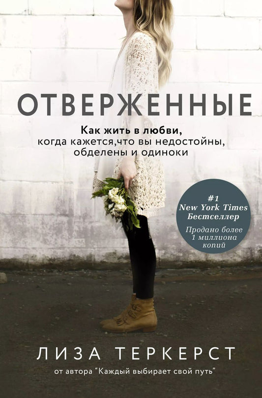 Обложка книги "Лиза Теркерст: Отверженные. Как жить в любви, когда кажется, что вы недостойны, обделены и одиноки"