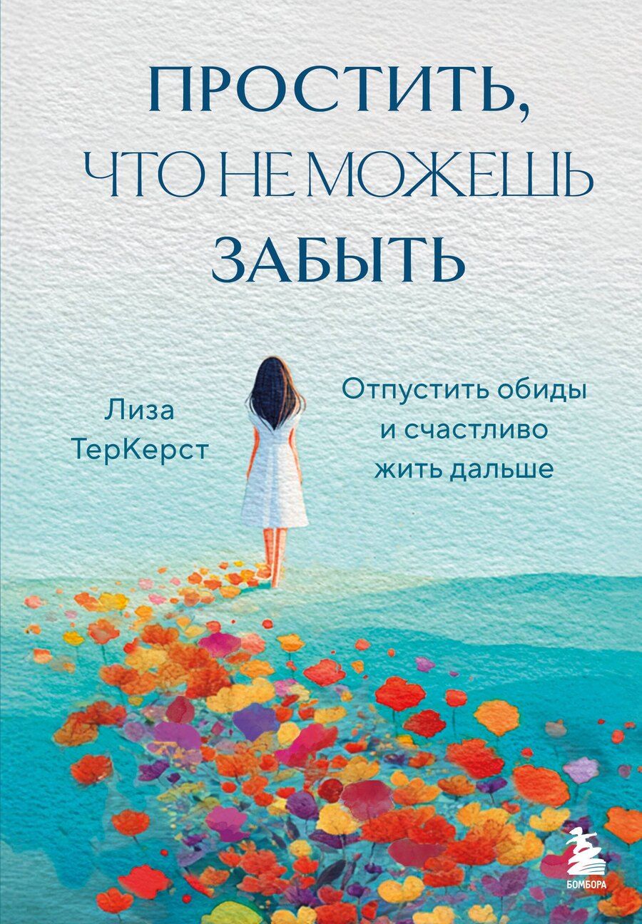 Обложка книги "Лиза ТерКерст: Простить, что не можешь забыть. Отпустить обиды и счастливо жить дальше"