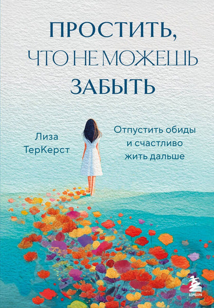 Обложка книги "Лиза ТерКерст: Простить, что не можешь забыть. Отпустить обиды и счастливо жить дальше"