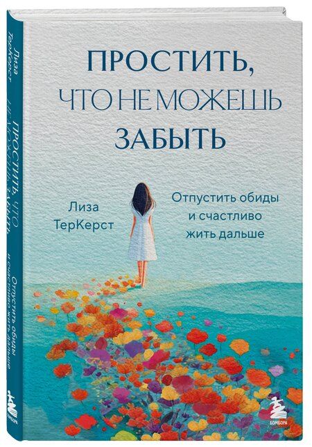 Фотография книги "Лиза ТерКерст: Простить, что не можешь забыть. Отпустить обиды и счастливо жить дальше"