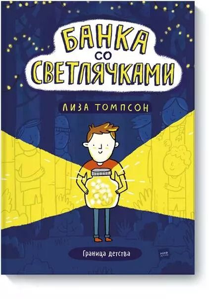 Обложка книги "Лиза Томпсон: Банка со светлячками"