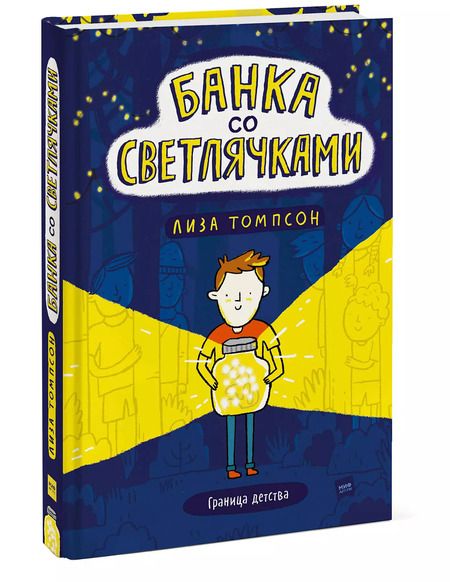 Фотография книги "Лиза Томпсон: Банка со светлячками"