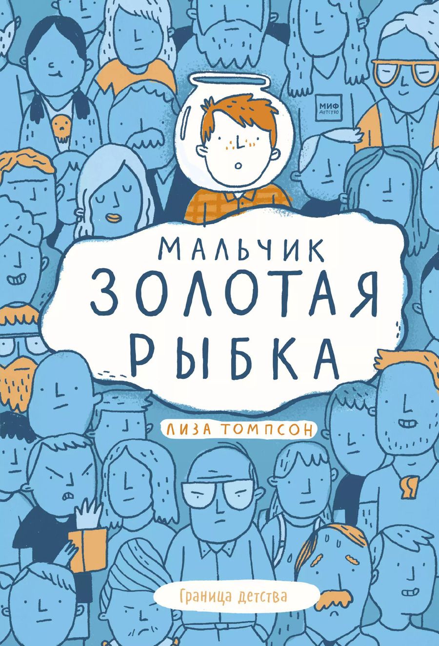 Обложка книги "Лиза Томпсон: Мальчик Золотая Рыбка"