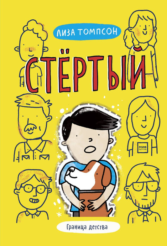 Обложка книги "Лиза Томпсон: Стертый"
