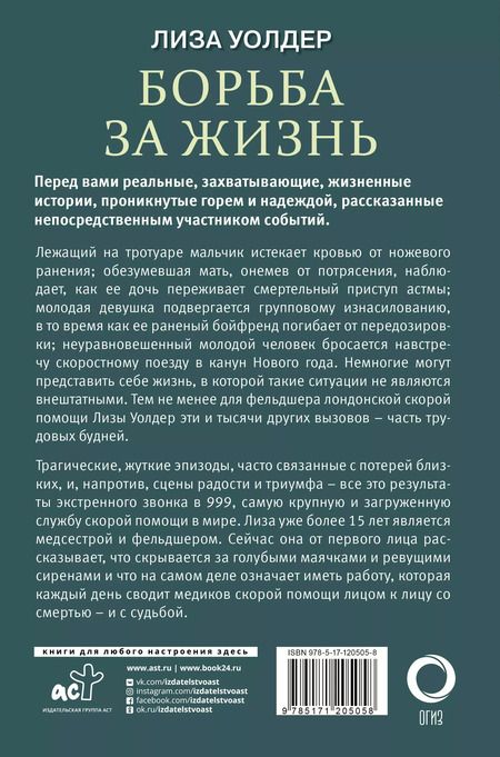 Фотография книги "Лиза Уолдер: Борьба за жизнь. Записки из скорой"