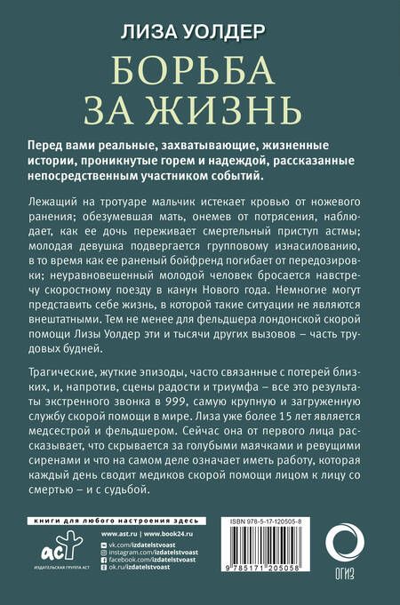 Фотография книги "Лиза Уолдер: Борьба за жизнь. Записки из скорой"