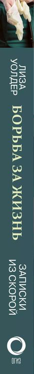 Фотография книги "Лиза Уолдер: Борьба за жизнь. Записки из скорой"