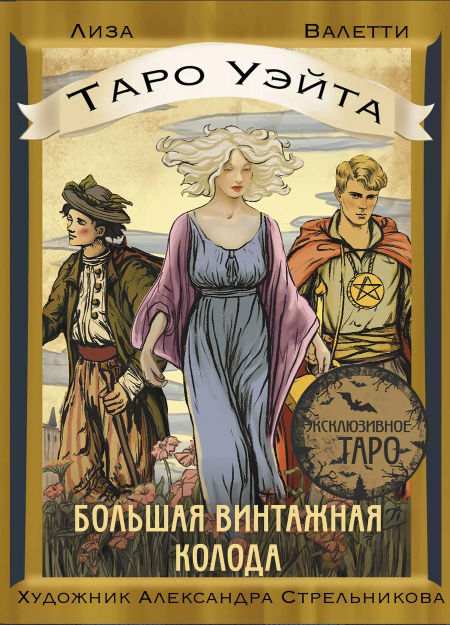 Обложка книги "Лиза Валетти: Таро Уэйта. Большая винтажная колода"