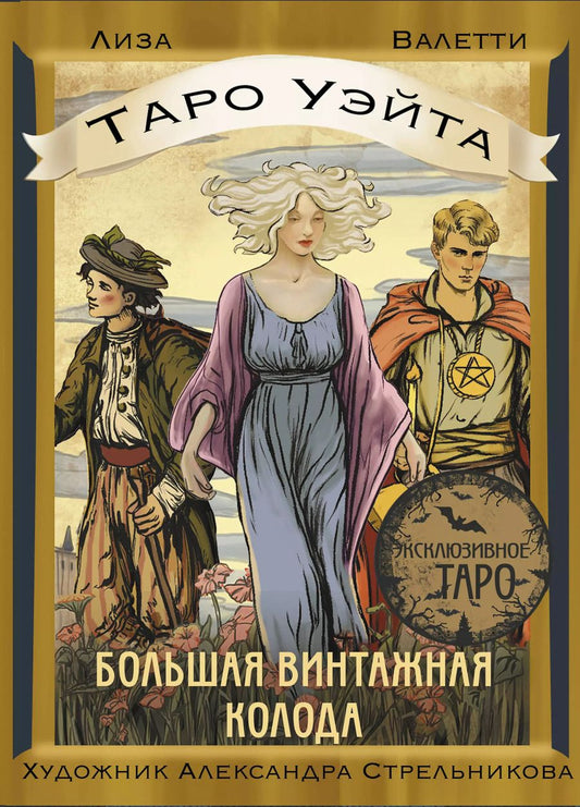 Обложка книги "Лиза Валетти: Таро Уэйта. Большая винтажная колода"