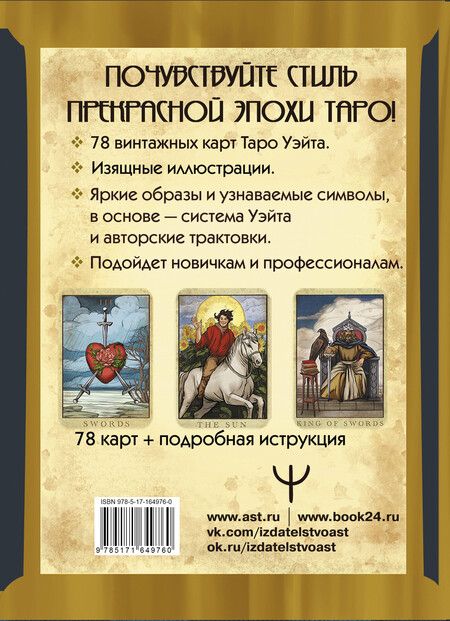 Фотография книги "Лиза Валетти: Таро Уэйта. Большая винтажная колода"