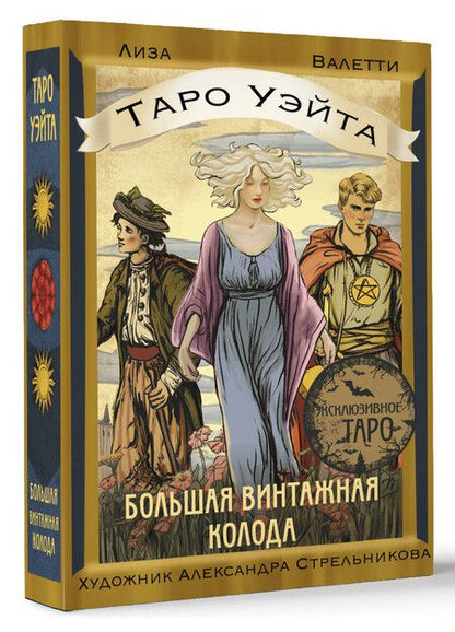 Фотография книги "Лиза Валетти: Таро Уэйта. Большая винтажная колода"