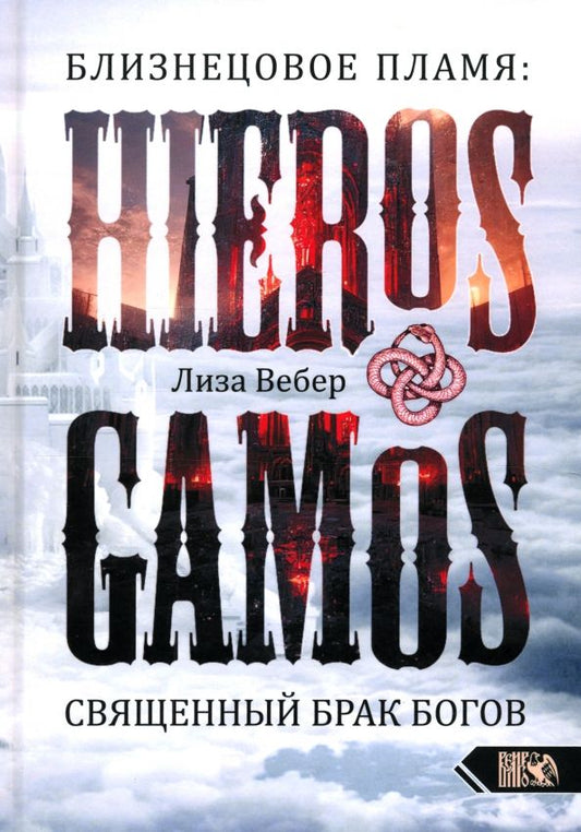 Обложка книги "Лиза Вебер: Близнецовое пламя. Hieros Gamos. Священный брак богов. Близнец как помощник в магическом и духовном"