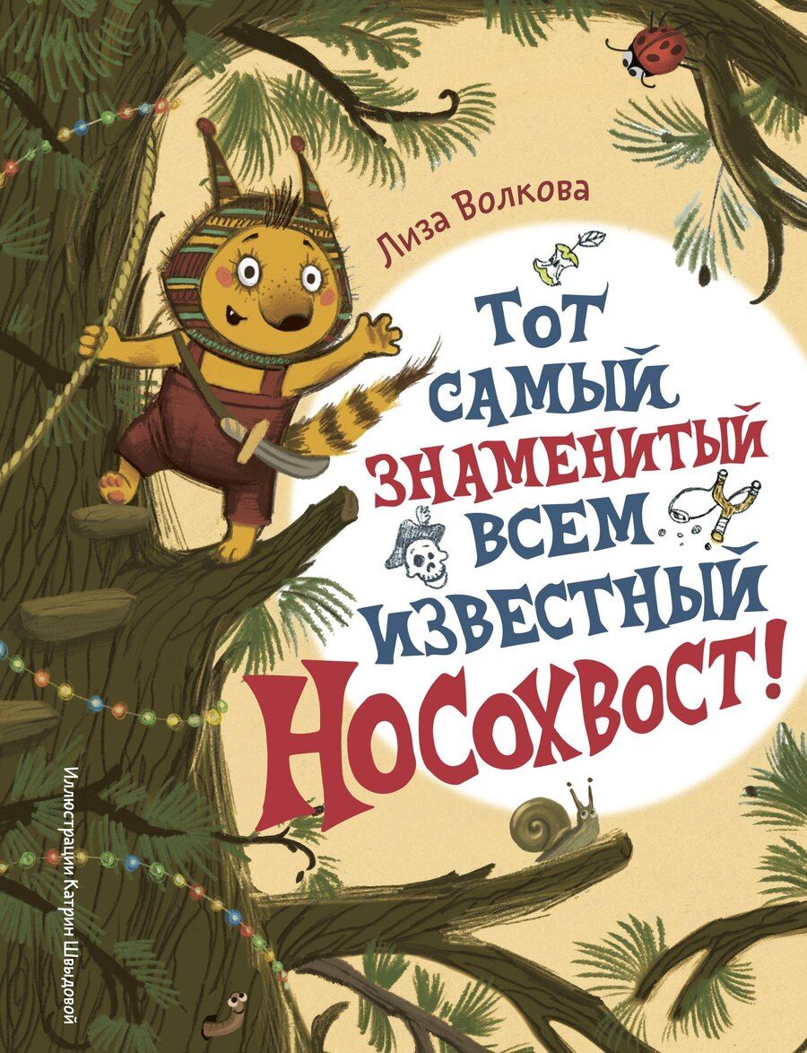Обложка книги "Лиза Волкова: Тот самый знаменитый всем известный Носохвост!"
