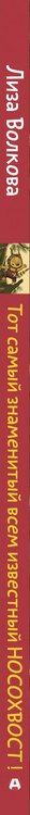 Фотография книги "Лиза Волкова: Тот самый знаменитый всем известный Носохвост!"