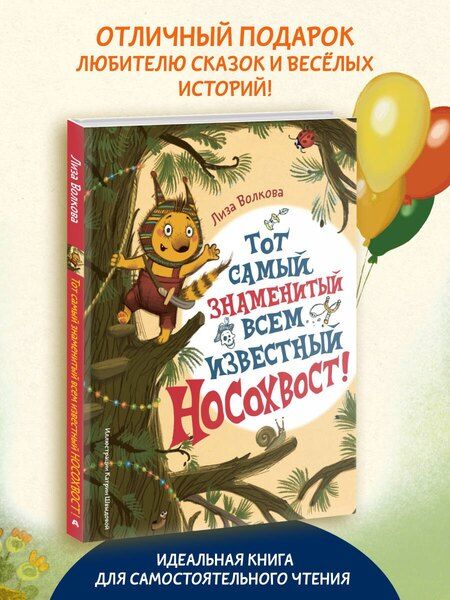 Фотография книги "Лиза Волкова: Тот самый знаменитый всем известный Носохвост!"