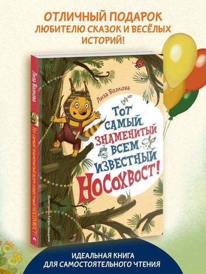 Фотография книги "Лиза Волкова: Тот самый знаменитый всем известный Носохвост!"